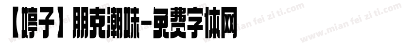 【婷子】朋克潮妹字体转换