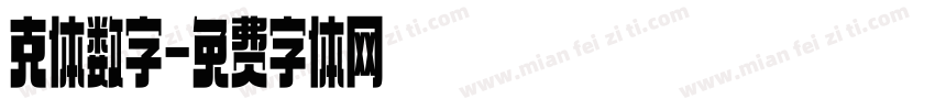 克体数字字体转换