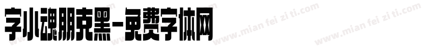 字小魂朋克黑字体转换