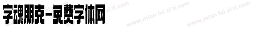 字魂朋克字体转换