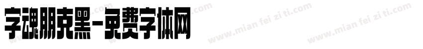 字魂朋克黑字体转换