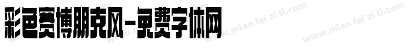 彩色赛博朋克风字体转换