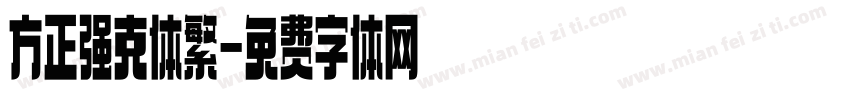 方正强克体繁字体转换