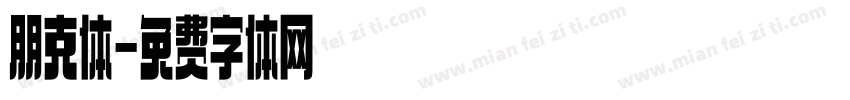 朋克体字体转换