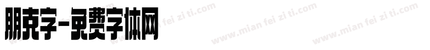 朋克字字体转换