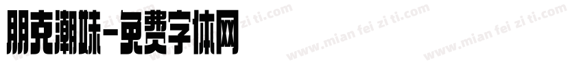 朋克潮妹字体转换