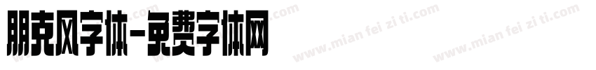 朋克风字体字体转换