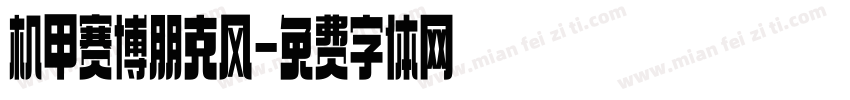 机甲赛博朋克风字体转换