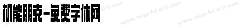 机能朋克字体转换
