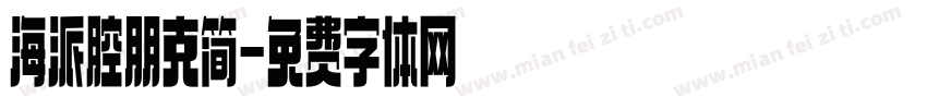 海派腔朋克简字体转换