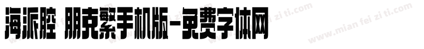 海派腔調朋克繁手机版字体转换