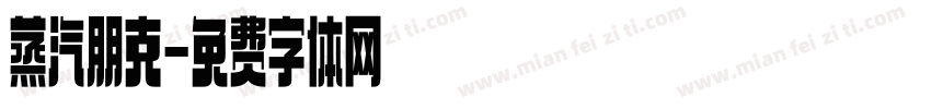蒸汽朋克字体转换