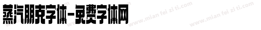 蒸汽朋克字体字体转换