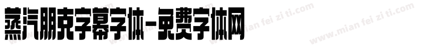蒸汽朋克字幕字体字体转换
