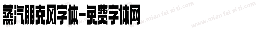 蒸汽朋克风字体字体转换