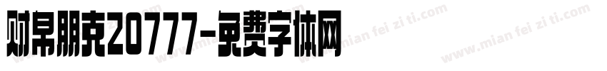 财帛朋克20777字体转换