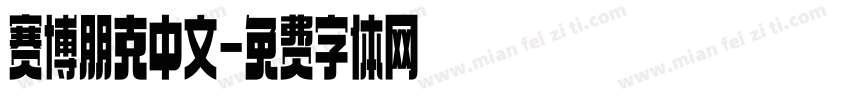 赛博朋克中文字体转换