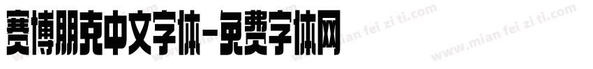 赛博朋克中文字体字体转换