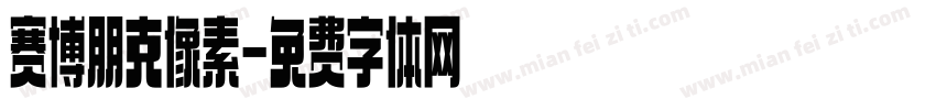 赛博朋克像素字体转换