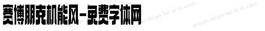 赛博朋克机能风字体转换