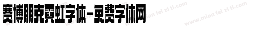 赛博朋克霓虹字体字体转换