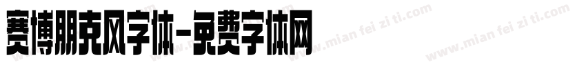 赛博朋克风字体字体转换