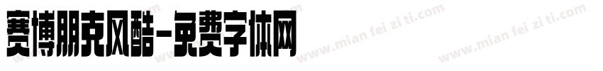 赛博朋克风酷字体转换