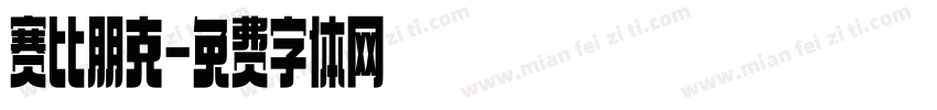 赛比朋克字体转换