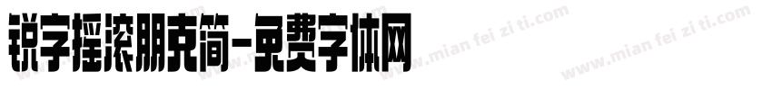 锐字摇滚朋克简字体转换