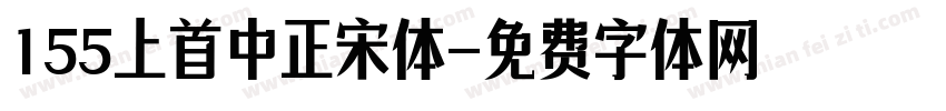 155上首中正宋体字体转换