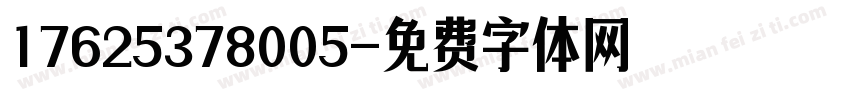 17625378005字体转换