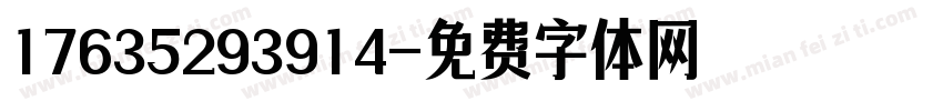 17635293914字体转换