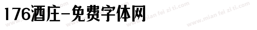 176酒庄字体转换
