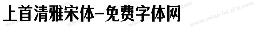 上首清雅宋体字体转换
