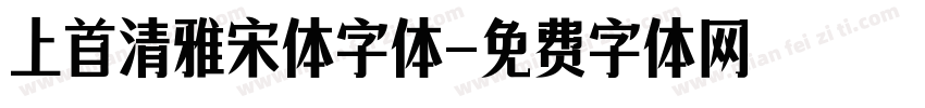 上首清雅宋体字体字体转换