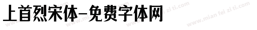上首烈宋体字体转换