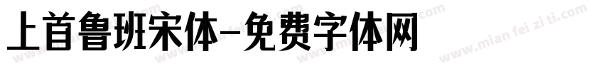 上首鲁班宋体字体转换