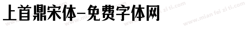 上首鼎宋体字体转换