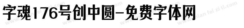 字魂176号创中圆字体转换