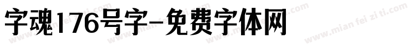 字魂176号字字体转换