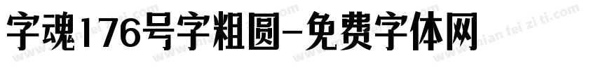 字魂176号字粗圆字体转换