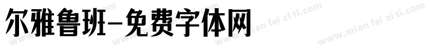 尔雅鲁班字体转换