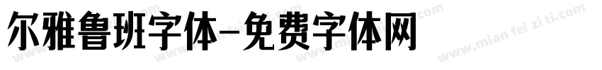 尔雅鲁班字体字体转换