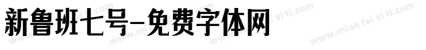 新鲁班七号字体转换