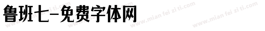 鲁班七字体转换