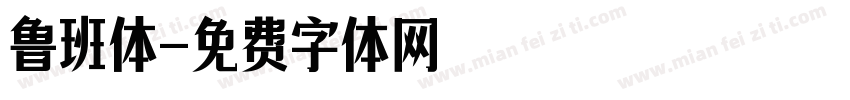 鲁班体字体转换