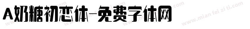 A奶糖初恋体字体转换
