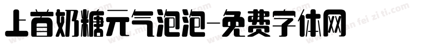 上首奶糖元气泡泡字体转换