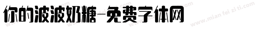 你的波波奶糖字体转换