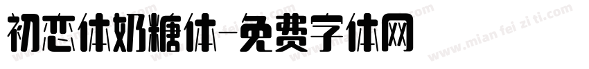 初恋体奶糖体字体转换